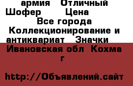 1.10) армия : Отличный Шофер (1) › Цена ­ 2 950 - Все города Коллекционирование и антиквариат » Значки   . Ивановская обл.,Кохма г.